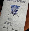 Отзыв на Первый Закон. Книга первая. Кровь и железо от Анастасия