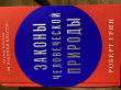 Отзыв на Законы человеческой природы от Айжан Аскаровна