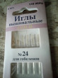 Отзыв на Иглы вышивальные с золотым ушком №24 от Алла