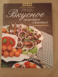 Отзыв на Вкусное семейное счастье. Рецепты для праздничного стола от Мира 
