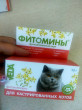 Отзыв на Фитомины для кастрированных котов (100 таблеток) от Жанар