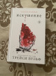 Отзыв на Искушение от Даяна