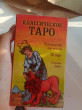 Отзыв на Классическое Таро. Руководство для гадания от Amina