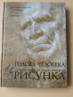 Отзыв на Голова человека: Основы учебного академического рисунка от Альбина
