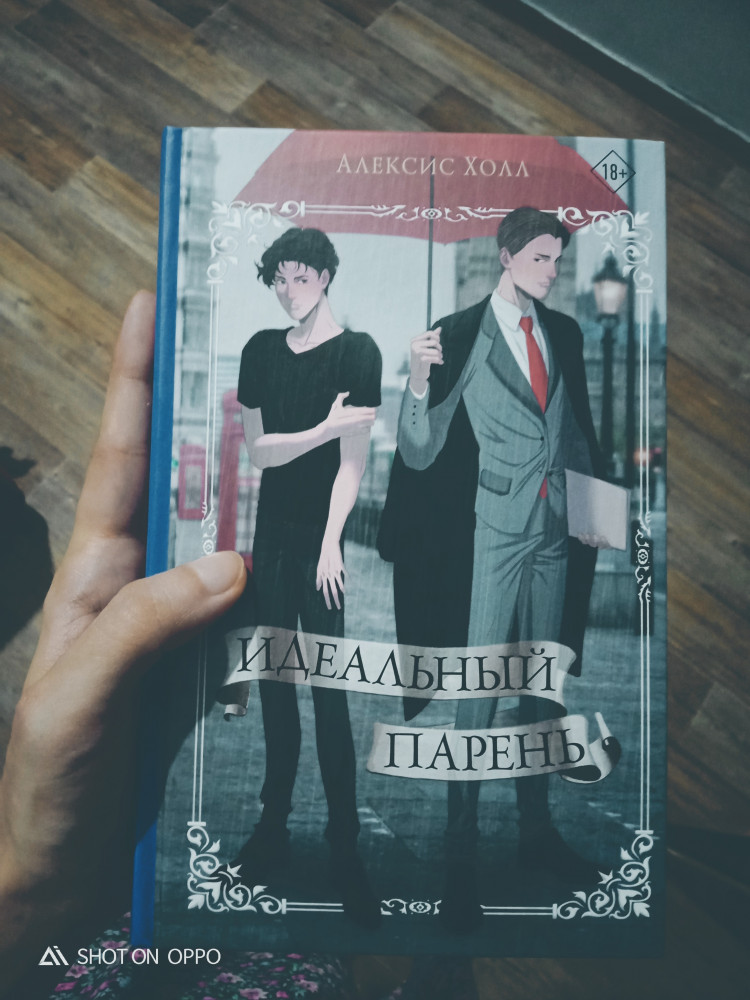 Идеальный парень — Алексис Холл