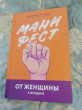 Отзыв на Манифест. От женщины к женщине от Ardak