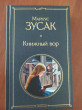 Отзыв на Книжный вор от Wilton Abshire MD