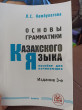 Отзыв на Основы грамматики казахского языка. Пособие для начинающих от Елизавета