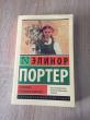 Отзыв на Поллианна. Поллианна вырастает от Инкар