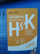 Отзыв на Словарь для подготовки к HSK. Уровень 5 от Immanuel Moore