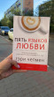 Отзыв на Пять языков любви. Актуально для всех, а не только для супружеских пар от Бота Ж
