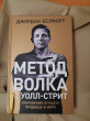 Отзыв на Метод волка с Уолл-стрит. Откровения лучшего продавца в мире от Артём
