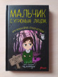 Отзыв на Мальчик с угрюмым лицом, или Необычайная лесная история от Алеся