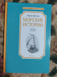 Отзыв на Морские истории от Алёна