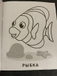 Отзыв на Раскраска малышам «Рыбка и крабик» от Екатерина