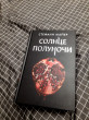 Отзыв на Солнце полуночи от Miss Vita Rau