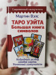 Отзыв на Таро Уэйта. Большая книга символов. Подробный разбор каждой карты. Понятный самоучитель от Дина
