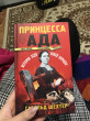 Отзыв на Принцесса ада от Еркежан