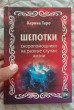 Отзыв на Шепотки-скоропомощники на разные случаи жизни от Гани Марсельевич