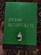 Отзыв на Дневник обстоятельств от Ally Renner Sr.