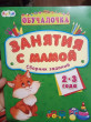Отзыв на Занятия с мамой. Сборник заданий 2-3 года от Lee Spencer Jr.