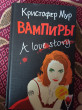 Отзыв на Вампиры: A love story от Виталий