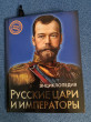 Отзыв на Энциклопедия. Русские цари и императоры от Куляш