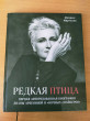 Отзыв на Редкая птица. Первая авторизованная биография Дианы Арбениной и группы «Ночные Снайперы» от Виктория Александровна