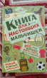 Отзыв на Книга для настоящих мальчишек от Гани Марсельевич