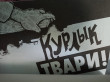 Отзыв на Курлык. Поехавший блокнот от Алевтина