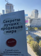 Отзыв на Секреты лучших продавцов мира. 21 способ начать зарабатывать больше 1 миллиона долларов в год от Eva Schoen