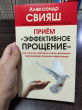 Отзыв на Прием «Эффективное прощение»: как очистить свое тело от всех негативных переживаний в прошлом и настоящем от Damien Boyer II