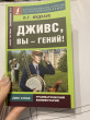 Отзыв на Дживс, вы — гений! от Hortense Schoen