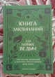 Отзыв на Книга заклинаний для новых ведьм. 130 простых заклинаний и ритуалов, чтобы изменить свою жизнь от Гани Марсельевич