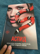 Отзыв на Аспид от Ardak