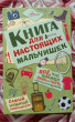 Отзыв на Книга для настоящих мальчишек от Гани Марсельевич