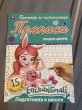 Отзыв на Прописи «Enchantimals.  Пишем цифры» от Sven Hartmann