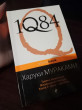 Отзыв на 1Q84. Тысяча Невестьсот Восемьдесят Четыре. Книга 2: июль - сентябрь от Софья