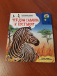 Отзыв на Чей дом саванна и пустыня? от Татьяна