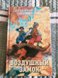 Отзыв на Воздушный замок от Виктория Александровна