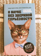 Отзыв на О науке без звериной серьёзности от Виктория Александровна