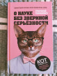 Отзыв на О науке без звериной серьёзности от Виктория Александровна