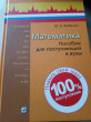 Отзыв на Математика. Пособие для поступающих в вузы от Даниал