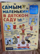Отзыв на Самым маленьким в детском саду от Ruth Mertz