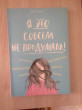 Отзыв на Я это совсем не продумала! Как перестать беспокоиться и начать наслаждаться взрослой жизнью от Асель