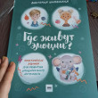 Отзыв на Где живут эмоции? Практические задания для развития эмоционального интеллекта от Дарья Валерьевна