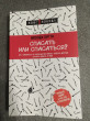 Отзыв на Спасать или спасаться? Как избавитьcя от желания постоянно опекать других и начать думать о себе от Ануар