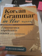 Отзыв на Грамматика корейского языка для начинающих. LECTA от Ардак Абдуллаевна