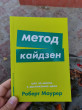 Отзыв на Метод кайдзен. Шаг за шагом к достижению цели от Damien Boyer II