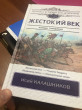 Отзыв на Жестокий век от brklsv